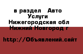  в раздел : Авто » Услуги . Нижегородская обл.,Нижний Новгород г.